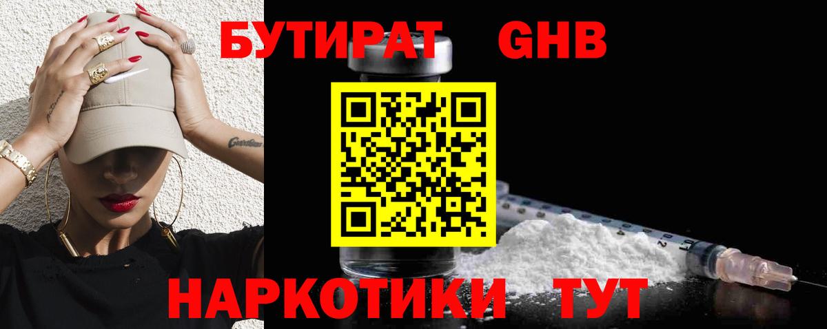 Конаково  БУТИРАТ  Вход с VPN  Бутират оксибутират 