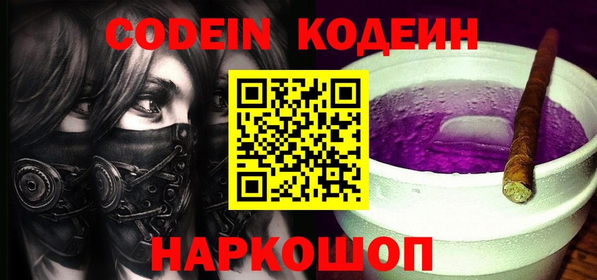 Кодеин Purple Drank Конаково